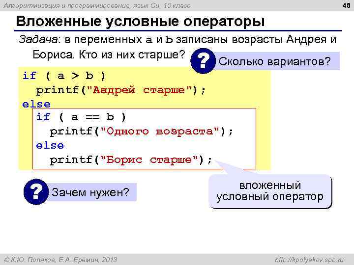 48 Алгоритмизация и программирование, язык Си, 10 класс Вложенные условные операторы Задача: в переменных