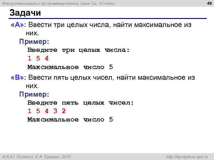 49 Алгоритмизация и программирование, язык Си, 10 класс Задачи «A» : Ввести три целых