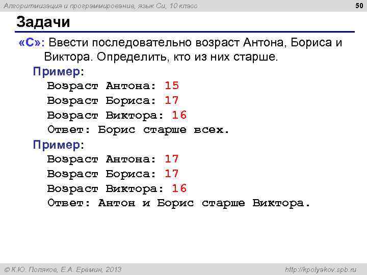 50 Алгоритмизация и программирование, язык Си, 10 класс Задачи «C» : Ввести последовательно возраст