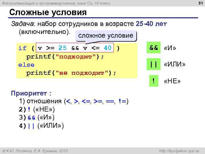 51 Алгоритмизация и программирование, язык Си, 10 класс Сложные условия Задача: набор сотрудников в