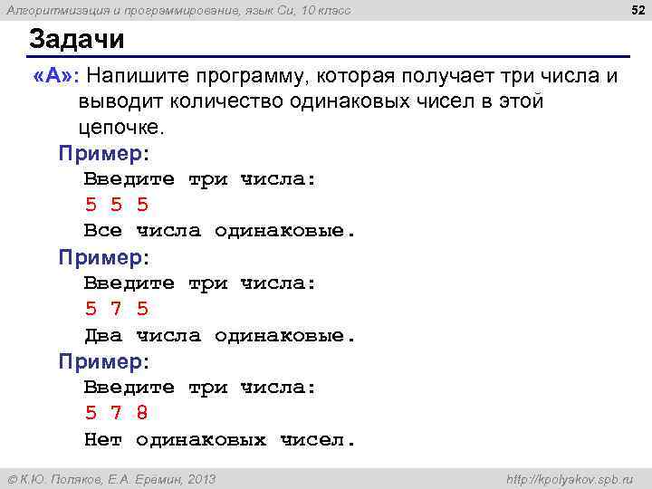 52 Алгоритмизация и программирование, язык Си, 10 класс Задачи «A» : Напишите программу, которая