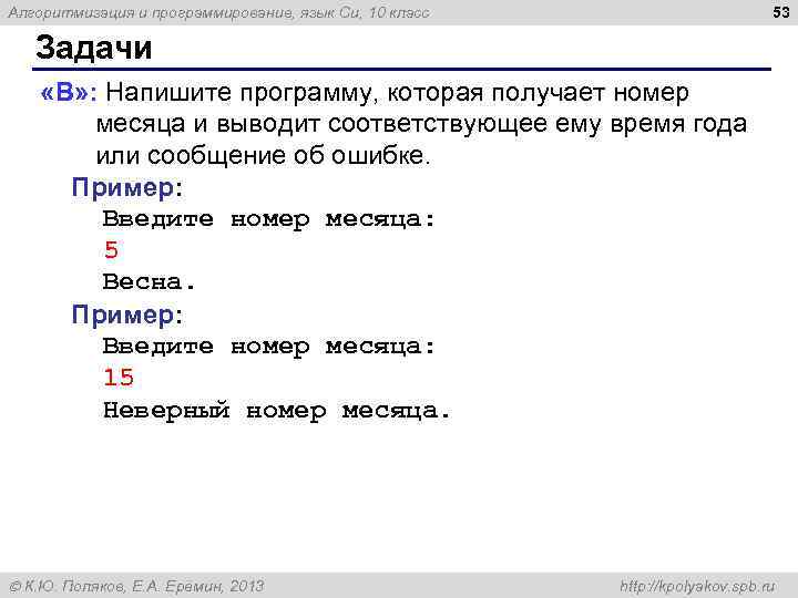 53 Алгоритмизация и программирование, язык Си, 10 класс Задачи «B» : Напишите программу, которая