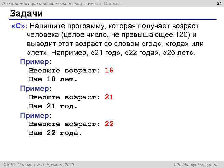 54 Алгоритмизация и программирование, язык Си, 10 класс Задачи «C» : Напишите программу, которая