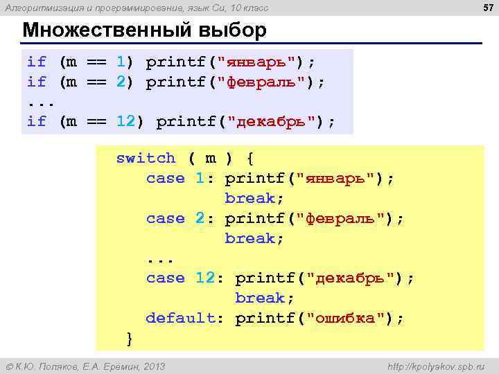 57 Алгоритмизация и программирование, язык Си, 10 класс Множественный выбор if (m == 1)