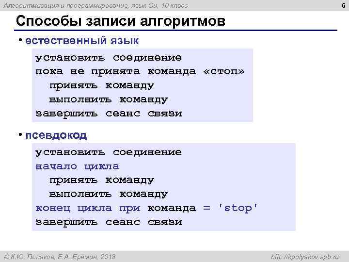 6 Алгоритмизация и программирование, язык Си, 10 класс Способы записи алгоритмов • естественный язык