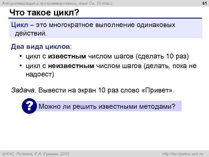 61 Алгоритмизация и программирование, язык Си, 10 класс Что такое цикл? Цикл – это