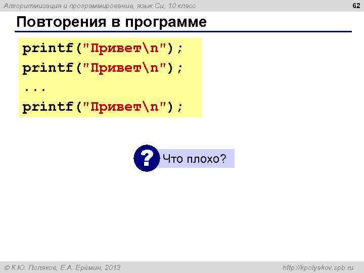 Алгоритмизация и программирование, язык Си, 10 класс 62 Повторения в программе printf(