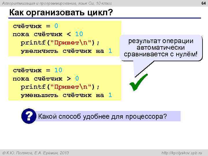 64 Алгоритмизация и программирование, язык Си, 10 класс Как организовать цикл? счётчик = 0