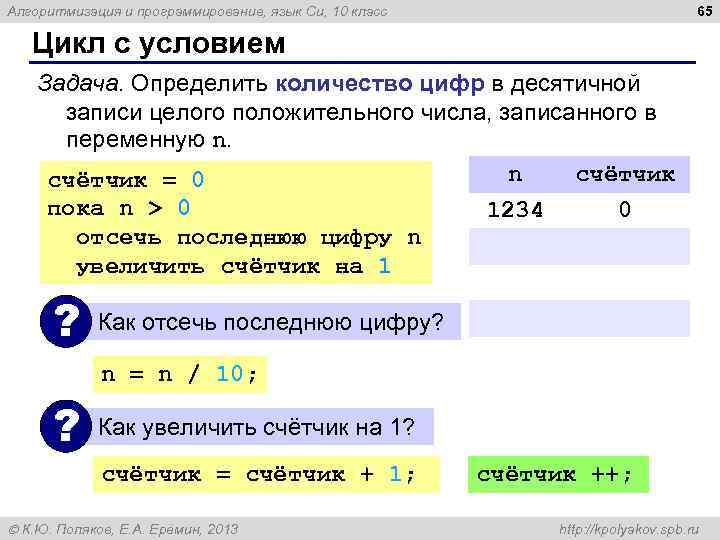 65 Алгоритмизация и программирование, язык Си, 10 класс Цикл с условием Задача. Определить количество