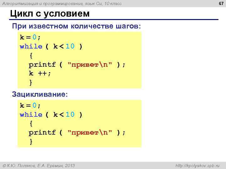 Алгоритмизация и программирование, язык Си, 10 класс 67 Цикл с условием При известном количестве