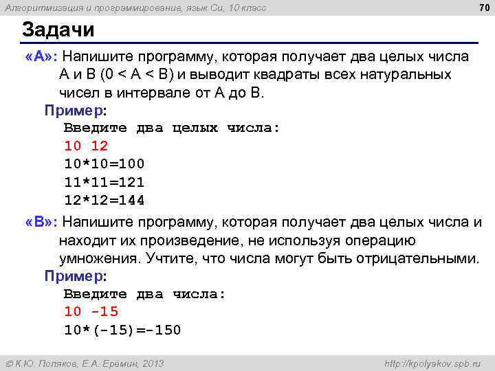 Алгоритмизация и программирование, язык Си, 10 класс 70 Задачи «A» : Напишите программу, которая