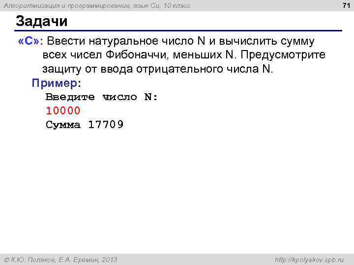 71 Алгоритмизация и программирование, язык Си, 10 класс Задачи «C» : Ввести натуральное число