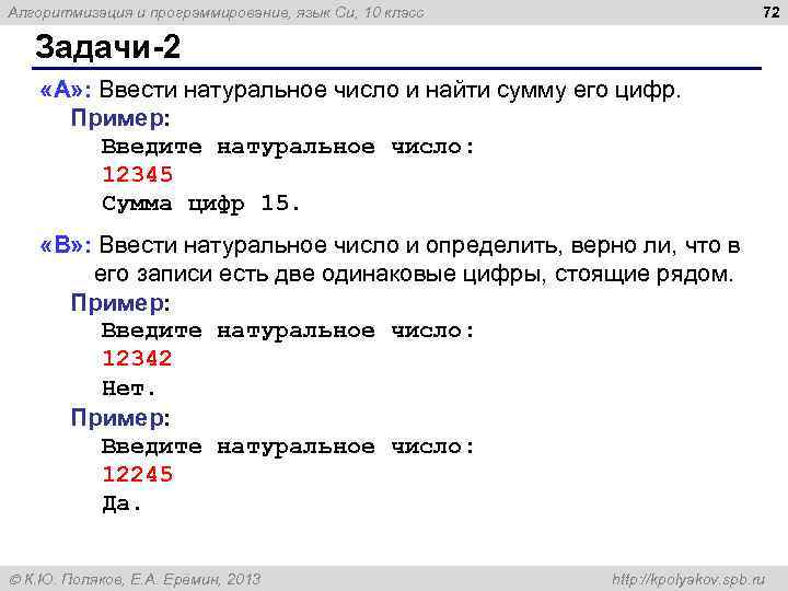 72 Алгоритмизация и программирование, язык Си, 10 класс Задачи-2 «A» : Ввести натуральное число