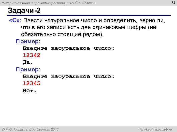 73 Алгоритмизация и программирование, язык Си, 10 класс Задачи-2 «C» : Ввести натуральное число