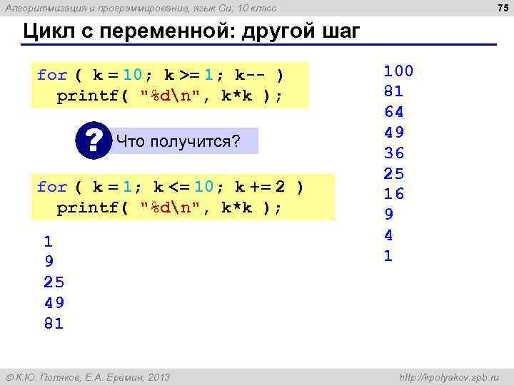 75 Алгоритмизация и программирование, язык Си, 10 класс Цикл с переменной: другой шаг for