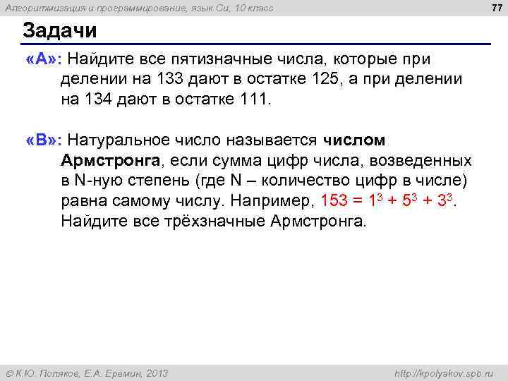 77 Алгоритмизация и программирование, язык Си, 10 класс Задачи «A» : Найдите все пятизначные