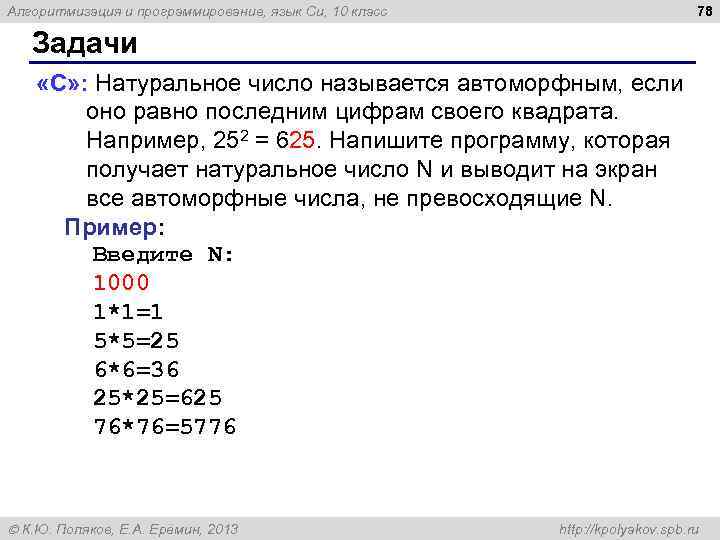 78 Алгоритмизация и программирование, язык Си, 10 класс Задачи «С» : Натуральное число называется