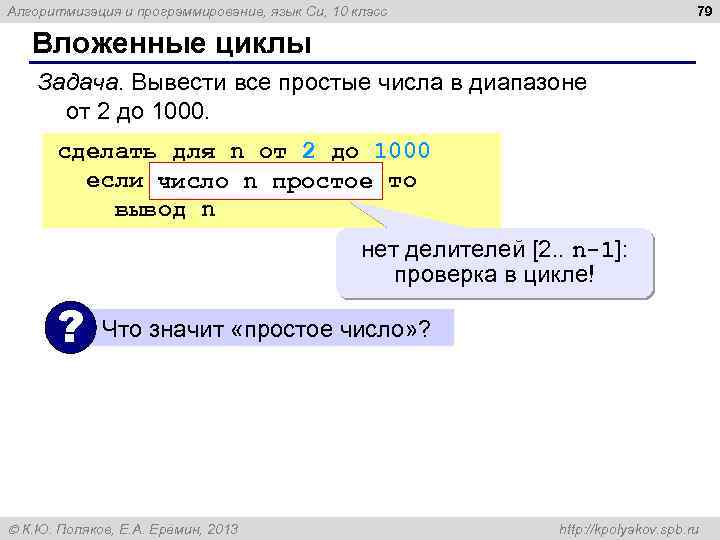 79 Алгоритмизация и программирование, язык Си, 10 класс Вложенные циклы Задача. Вывести все простые