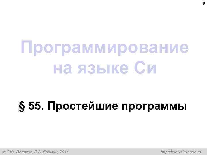 8 Программирование на языке Си § 55. Простейшие программы К. Ю. Поляков, Е. А.