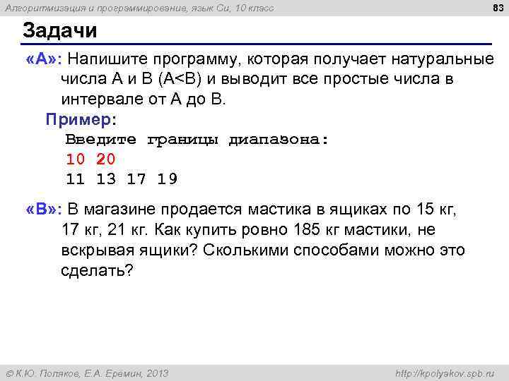 83 Алгоритмизация и программирование, язык Си, 10 класс Задачи «A» : Напишите программу, которая