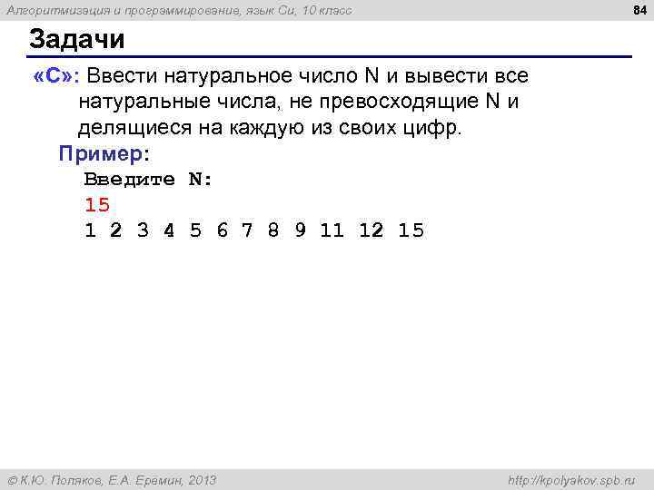 84 Алгоритмизация и программирование, язык Си, 10 класс Задачи «C» : Ввести натуральное число