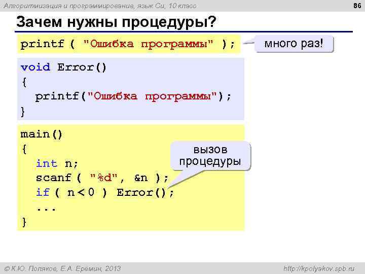 86 Алгоритмизация и программирование, язык Си, 10 класс Зачем нужны процедуры? printf ( 