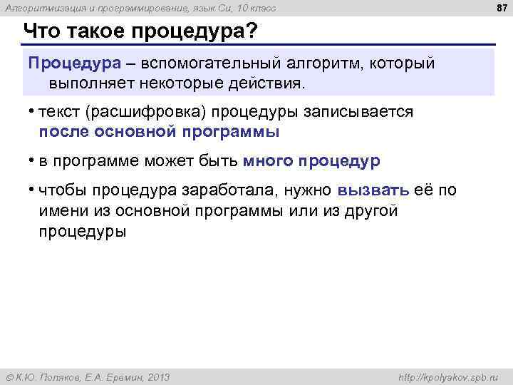 87 Алгоритмизация и программирование, язык Си, 10 класс Что такое процедура? Процедура – вспомогательный