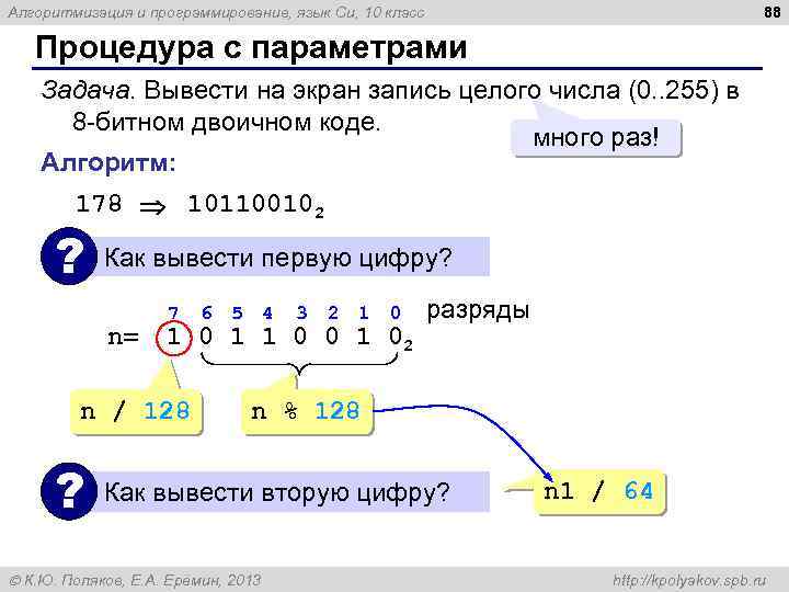 88 Алгоритмизация и программирование, язык Си, 10 класс Процедура с параметрами Задача. Вывести на