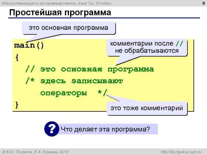 9 Алгоритмизация и программирование, язык Си, 10 класс Простейшая программа это основная программа комментарии