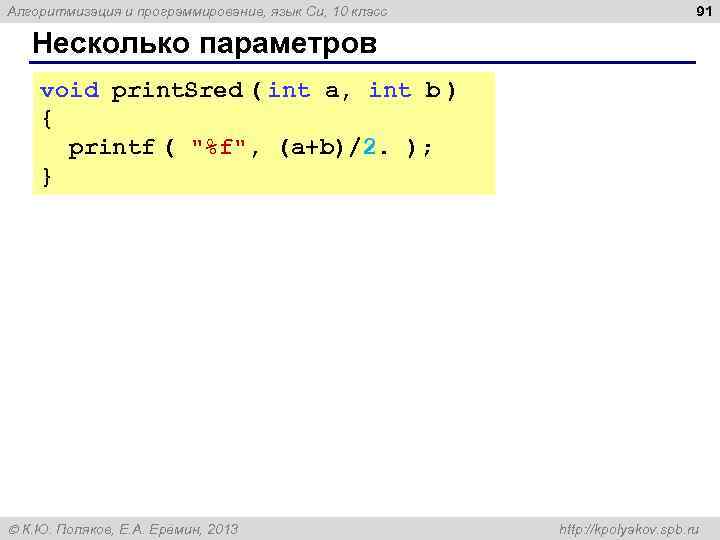 Алгоритмизация и программирование, язык Си, 10 класс 91 Несколько параметров void print. Sred (