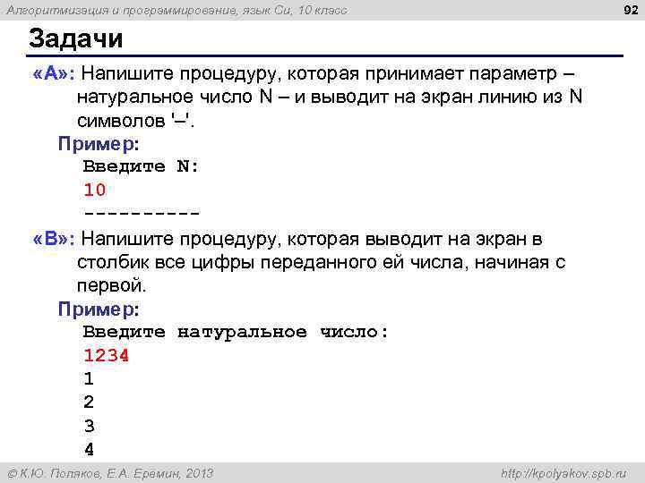 92 Алгоритмизация и программирование, язык Си, 10 класс Задачи «A» : Напишите процедуру, которая