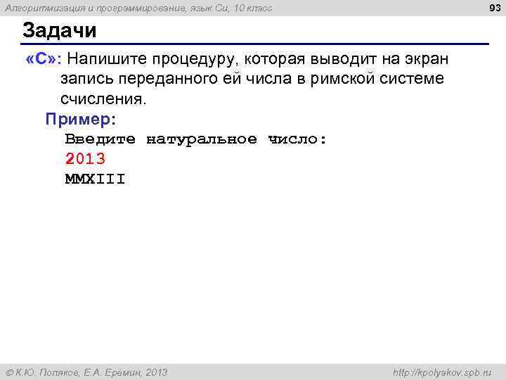 93 Алгоритмизация и программирование, язык Си, 10 класс Задачи «C» : Напишите процедуру, которая