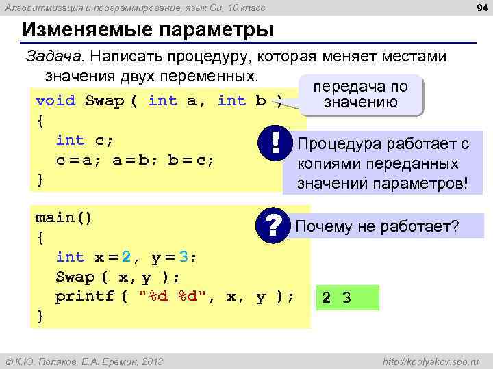 94 Алгоритмизация и программирование, язык Си, 10 класс Изменяемые параметры Задача. Написать процедуру, которая