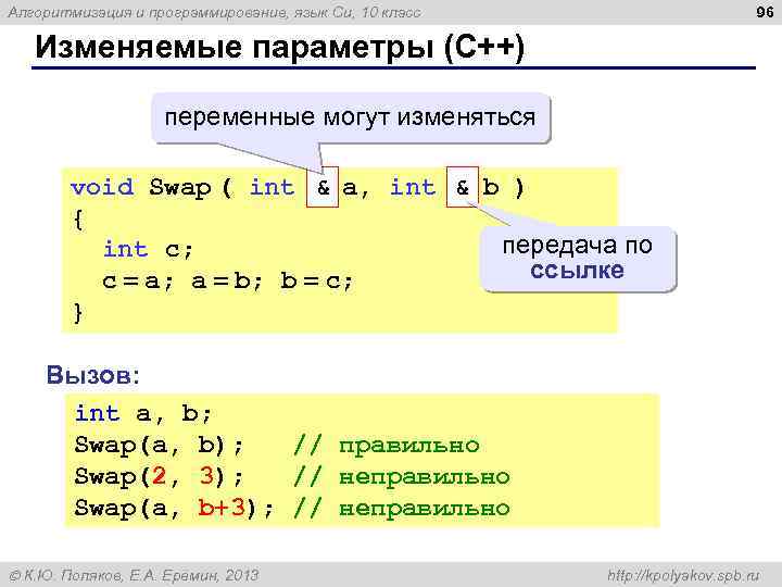 96 Алгоритмизация и программирование, язык Си, 10 класс Изменяемые параметры (C++) переменные могут изменяться