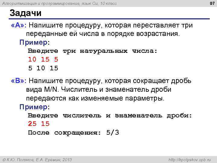 97 Алгоритмизация и программирование, язык Си, 10 класс Задачи «A» : Напишите процедуру, которая