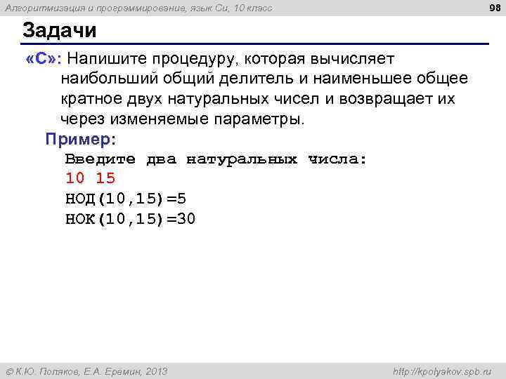 98 Алгоритмизация и программирование, язык Си, 10 класс Задачи «C» : Напишите процедуру, которая