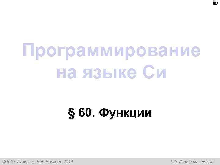 99 Программирование на языке Си § 60. Функции К. Ю. Поляков, Е. А. Ерёмин,