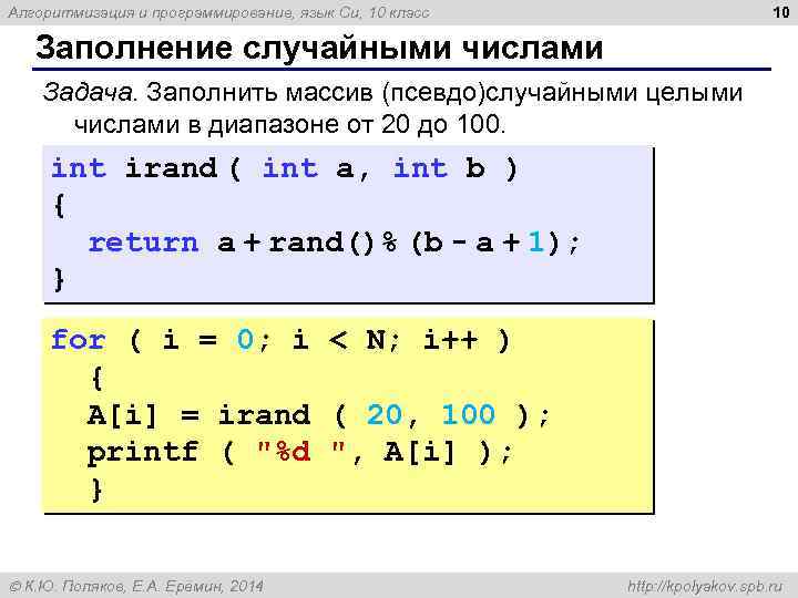 10 Алгоритмизация и программирование, язык Си, 10 класс Заполнение случайными числами Задача. Заполнить массив