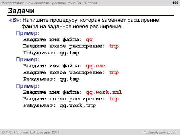 100 Алгоритмизация и программирование, язык Си, 10 класс Задачи «B» : Напишите процедуру, которая