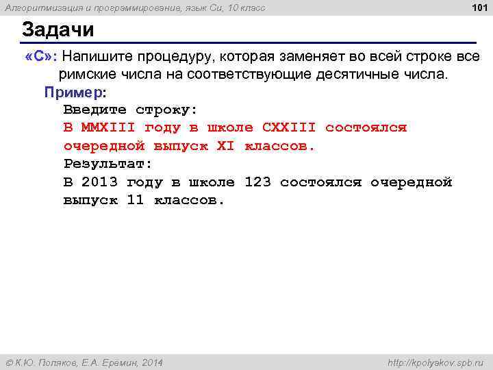 Алгоритмизация и программирование, язык Си, 10 класс 101 Задачи «C» : Напишите процедуру, которая