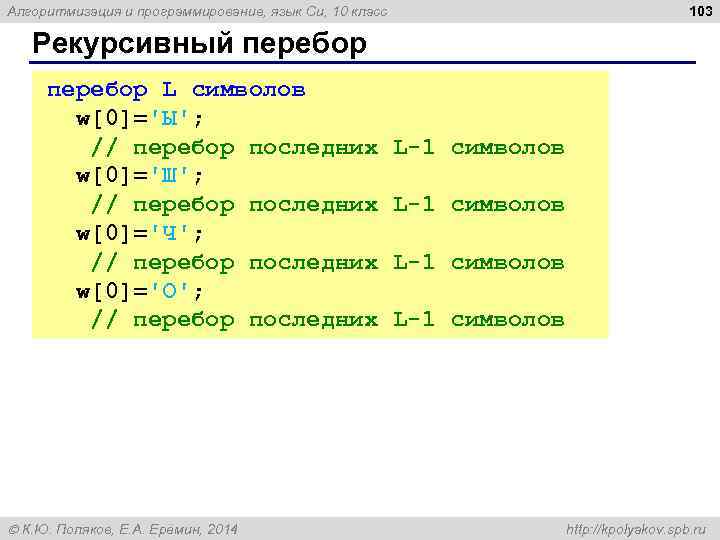 Алгоритмизация и программирование, язык Си, 10 класс 103 Рекурсивный перебор L символов w[0]='Ы'; //