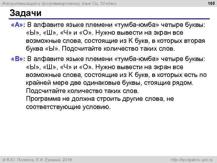 105 Алгоритмизация и программирование, язык Си, 10 класс Задачи «A» : В алфавите языке