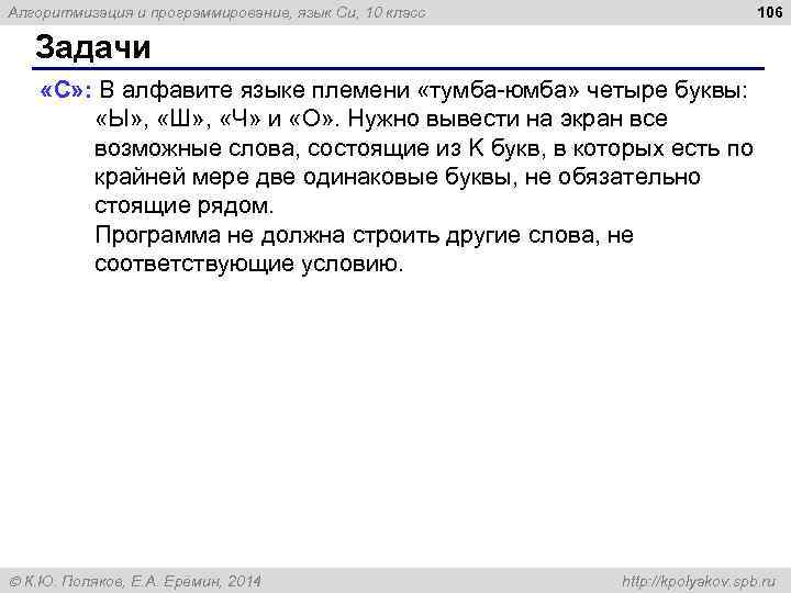 Алгоритмизация и программирование, язык Си, 10 класс 106 Задачи «C» : В алфавите языке