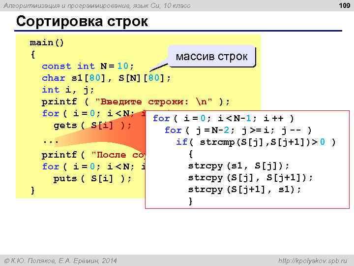 Алгоритмизация и программирование, язык Си, 10 класс 109 Сортировка строк main() { массив строк