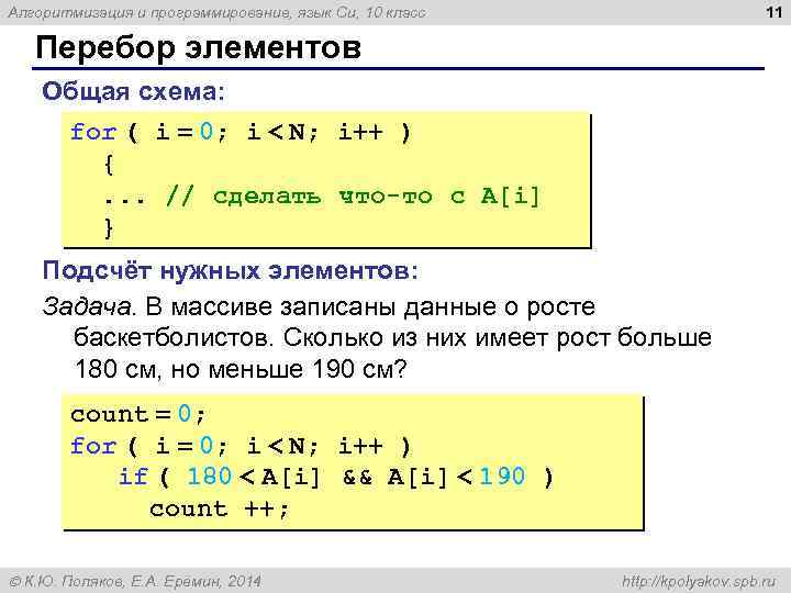 11 Алгоритмизация и программирование, язык Си, 10 класс Перебор элементов Общая схема: for (