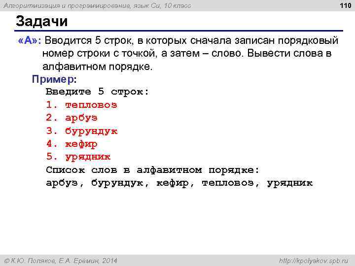 Алгоритмизация и программирование, язык Си, 10 класс 110 Задачи «A» : Вводится 5 строк,