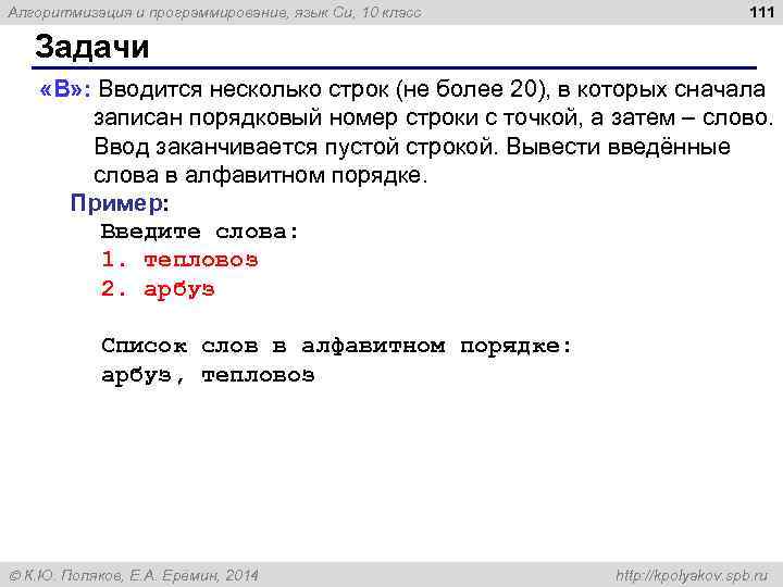 Алгоритмизация и программирование, язык Си, 10 класс 111 Задачи «B» : Вводится несколько строк