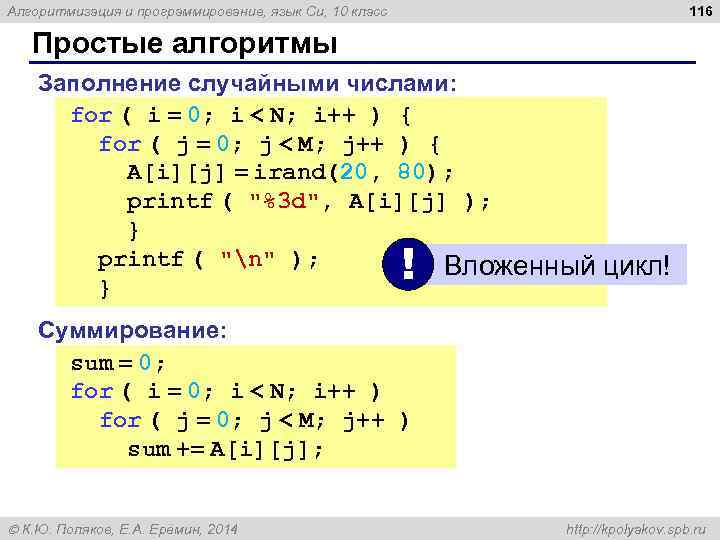 116 Алгоритмизация и программирование, язык Си, 10 класс Простые алгоритмы Заполнение случайными числами: for