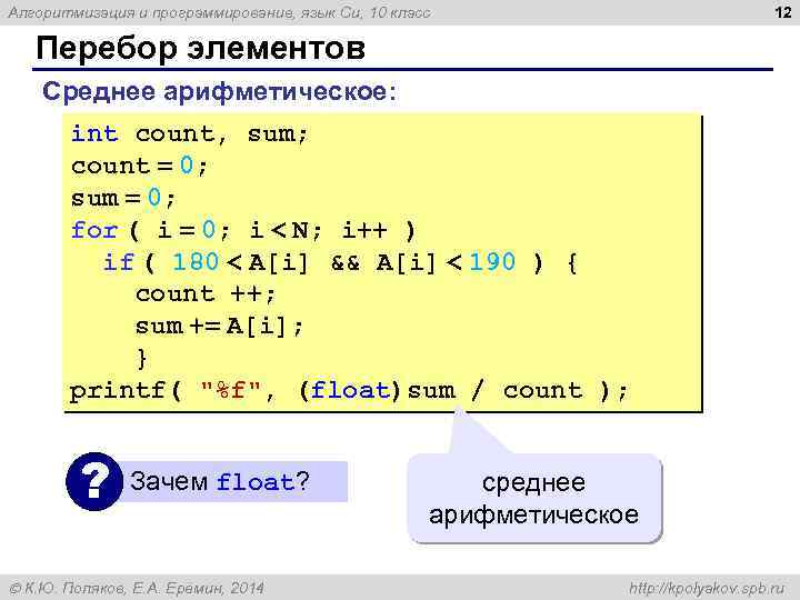 12 Алгоритмизация и программирование, язык Си, 10 класс Перебор элементов Среднее арифметическое: int count,