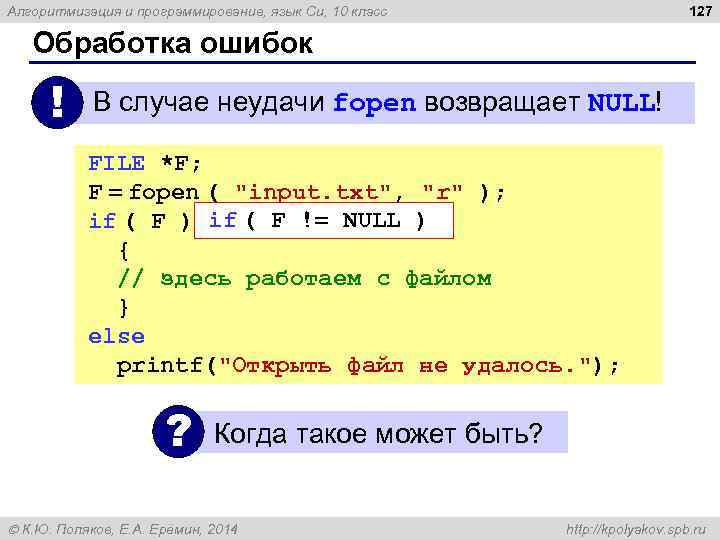 127 Алгоритмизация и программирование, язык Си, 10 класс Обработка ошибок ! В случае неудачи